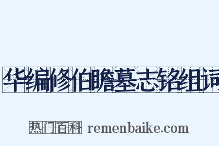 华编修伯瞻墓志铭组词是什么意思的图片